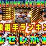 【メジャスピ】ダルセレ最強選手ランキング！初のダルビッシュセレクションが激熱！ガチャ引くべき！？獲得すべきオススメ選手は！？【MLB PRO SPIRIT・プロスピA】