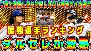 【メジャスピ】ダルセレ最強選手ランキング！初のダルビッシュセレクションが激熱！ガチャ引くべき！？獲得すべきオススメ選手は！？【MLB PRO SPIRIT・プロスピA】
