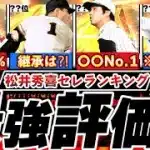 ※歴代最強OB弾No.1は誰⁉︎松井秀喜セレクション最強ランキング!評価!TS3弾最終予想とどっち引くべき比較,使用感＆能力変更全まとめ【プロスピA】【プロ野球スピリッツA】OB2025