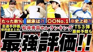 ※歴代最強OB弾No.1は誰⁉︎松井秀喜セレクション最強ランキング!評価!TS3弾最終予想とどっち引くべき比較,使用感＆能力変更全まとめ【プロスピA】【プロ野球スピリッツA】OB2025