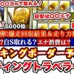 ※⚠️超緊急まだ間に合う!〇〇でS選択契約書獲得出来ます!バッティングトラベラーTS3弾ランキングボーダー予想発表＆走り方攻略!累計撤退コツ,エナジー消費目安ガチャまとめ【プロスピA】