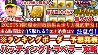 ※⚠️超緊急まだ間に合う!〇〇でS選択契約書獲得出来ます!バッティングトラベラーTS3弾ランキングボーダー予想発表＆走り方攻略!累計撤退コツ,エナジー消費目安ガチャまとめ【プロスピA】