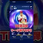 【メジャスピ】TB第三弾リーグ別最強選手ランキングトップ3！　#メジャスピ　#shorts  【MLB PRO SPIRIT】