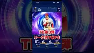 【メジャスピ】TB第三弾リーグ別最強選手ランキングトップ3！　#メジャスピ　#shorts  【MLB PRO SPIRIT】