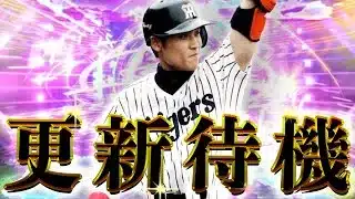 TS来るか？更新待機！ #プロスピA #リアタイ