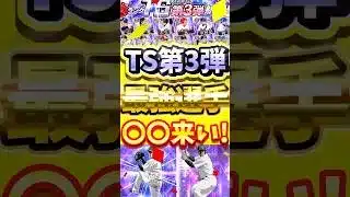 TS第3弾過去1番豪華になる予感！登場すれば激アツとなる最強選手とは？#プロスピa