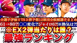 ※⚠️〇〇はTS3弾より優先⁈EX第二弾最強ランキング!評価!TS3弾全候補予想と引くべき比較!能力変更＆リアタイ使用感まとめ【プロスピA】【プロ野球スピリッツA】エキサイティング2025