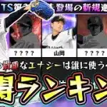 無課金の貴重なエナジーは誰に使うべき？TSシリーズで獲得すべき選手ランキング！柳田悠岐・筒香嘉智・山岡泰輔・丸佳浩・高津臣吾・伊藤智仁・田中将大など…【プロスピA】