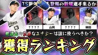 無課金の貴重なエナジーは誰に使うべき？TSシリーズで獲得すべき選手ランキング！柳田悠岐・筒香嘉智・山岡泰輔・丸佳浩・高津臣吾・伊藤智仁・田中将大など…【プロスピA】