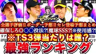 ※速報〇〇絶対取れ!TS第三弾最強ランキング!評価!バッティングトラベラーボーダー予想や攻略,セレクション全選手予想まとめ【プロスピA】【プロ野球スピリッツA】タイムスリップガチャ2025