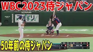 WBC2023侍ジャパン vs 50年前の侍ジャパン【プロスピ2025】【プロ野球スピリッツ2024-2025】長嶋茂雄 大谷翔平
