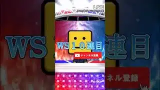 WS１０連目　#プロスピa #契約書開封 #ゲーム #ゲーム実況 #ゲーム配信 #野球 #baseball #youtubeshorts  #gameplay #shorts #ガチャ