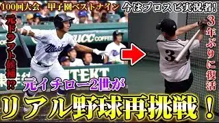 元甲子園ベストナインのプロスピYoutuberが軟式打ってみた※現役時代の映像あり