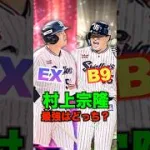 村上宗隆はエキサイティングと三冠王ベストナインどっちが強いの？？ #プロスピa #プロスピ#村上宗隆 #エキサイティング