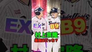 村上宗隆はエキサイティングと三冠王ベストナインどっちが強いの？？ #プロスピa #プロスピ#村上宗隆 #エキサイティング