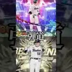 熱気村上ＶＳベストナイン村上 #プロスピa #プロスピ切り抜き #バズれ #村上宗隆 #ベストナイン #ベストナインタイトルホルダー #プロ野球 #対決動画 #プロポケ