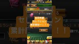 松井秀喜セレクション累計で神引き！？【プロスピ】 #プロスピa #プロスピ切り抜き #ガチャ神引き #プロスピ #松井秀喜セレクション
