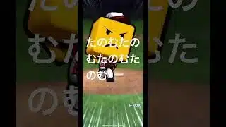 まつひでセレ、ノーマルミキサー　#プロスピa #掛布雅之 #これは嬉しい　#腰引き　#おうでもいいよ