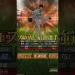 リアタイ最強選手 #プロスピa #プロスピ切り抜き #プロスピ #登場曲 #ショートで応援 #ゲーム実況 #野球 #ガチャ神引き #プロ野球 #ゲーム