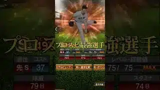 リアタイ最強選手 #プロスピa #プロスピ切り抜き #プロスピ #登場曲 #ショートで応援 #ゲーム実況 #野球 #ガチャ神引き #プロ野球 #ゲーム