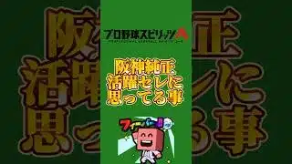 今年の活躍セレは…#プロスピa