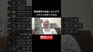 野球ネタ『野球選手の名前しりとりでベストナイン』 #野球 #プロ野球 #プロスピa
