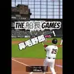 マイナス鼻毛ボーボー下手くそ野郎#プロ野球スピリッツa #プロスピa #プロスピ #リアタイ #船長#ホームラン