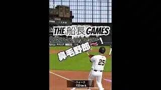 マイナス鼻毛ボーボー下手くそ野郎#プロ野球スピリッツa #プロスピa #プロスピ #リアタイ #船長#ホームラン