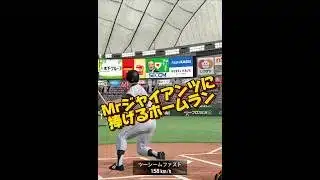 ただただ長嶋さんに捧げるホームラン #プロ野球スピリッツa #プロスピa #プロスピ #船長#リアタイ#長嶋#長嶋茂雄
