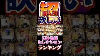 #プロ野球スピリッツa #プロスピa #npb #プロ野球 #konami #松井秀喜 #セレクション #超 #個人的 #欲しい #ランキング #game #ゲーム #ゲーム配信 #ゲーム実況 #配信