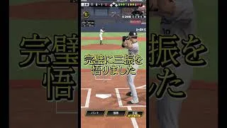 【台無し】せっかくもう一度打てる機会できたのに…… #プロスピa #リアタイ #ゲーム実況 #chibalotte #高部瑛斗 #高評価お願いします #youtube #ショート #shorts