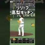 高梨キッチンの攻略法 #プロスピa  #無課金 #japanbaseball #球神祭 #高梨雄平