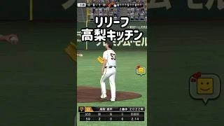 高梨キッチンの攻略法 #プロスピa  #無課金 #japanbaseball #球神祭 #高梨雄平