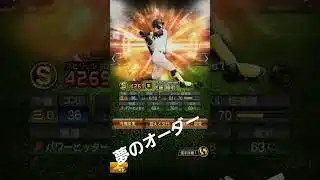 夢のオーダー！！！！#bgm #ピアノ #プロスピa #プロスピ切り抜き #広島東洋カープ #プロスピ #ショート法 #野球 #music #作曲 #ショートで応援