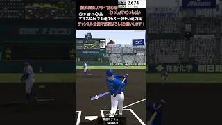 初心者丸出しの発言🤣 #shorts #プロスピa #横浜純正