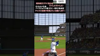 推しが石井琢朗を超えた瞬間。#shorts #プロスピa #横浜純正