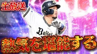 熱気が強すぎてリアタイが楽しい【球神祭】