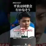 【平良海馬】同窓会行かなそう#侍ジャパン #埼玉西武ライオンズ #平良海馬