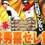 【プロスピ】松井秀喜セレクション登場！！王や掛布など激アツ選手を里崎は引く事できるのか！？
