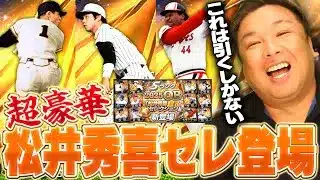 【プロスピ】松井秀喜セレクション登場！！王や掛布など激アツ選手を里崎は引く事できるのか！？