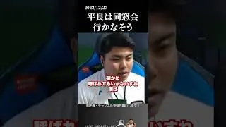 【平良海馬】同窓会行かなそう#侍ジャパン #埼玉西武ライオンズ #平良海馬