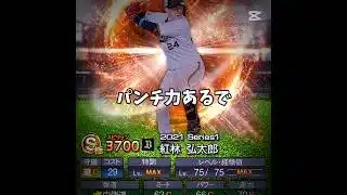 wbcショート候補で盛れる魅惑カクテル #プロスピa #プロスピ #侍ジャパン #盛れる魅惑カクテル#shorts