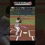 大谷翔平の失投早すぎるww【プロスピA】【リアルタイム対戦】
