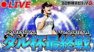 ダル杯最終戦！レート1000上げ配信【プロスピA】【日ハム純正】