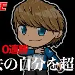 過去の自分を超えるランク戦『現在10連勝』【プロスピA】【日ハム純正】