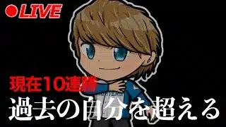 過去の自分を超えるランク戦『現在10連勝』【プロスピA】【日ハム純正】