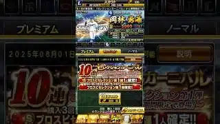 セレクション10連！#プロスピa  #ガチャ  #らいまる