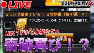 10%の奇跡を再びなるかw【プロスピA】【日ハム純正】