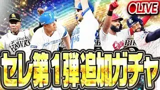 【生放送】狙いコンプリートなるか！？とりあえずバウアーは絶対回収するセレクション第1弾追加ガチャ生放送→育成【プロスピA】
