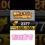 【プロスピ】2000エナジー無料配布中！#プロスピa #セレクション #無料 #エナジー#おすすめ #おすすめにのりたい #shorts #viralvideo